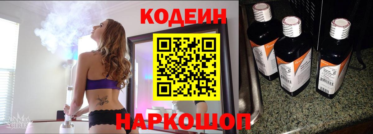 Кодеиновый сироп Lean Purple Drank  Вход с VPN  Людиново 